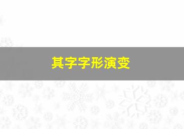 其字字形演变