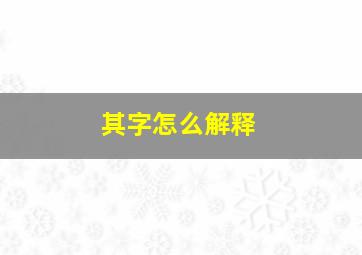 其字怎么解释