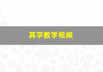 其字教学视频