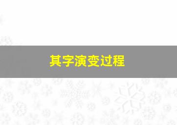 其字演变过程