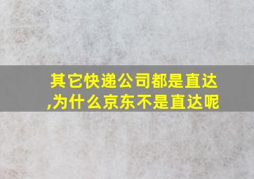 其它快递公司都是直达,为什么京东不是直达呢