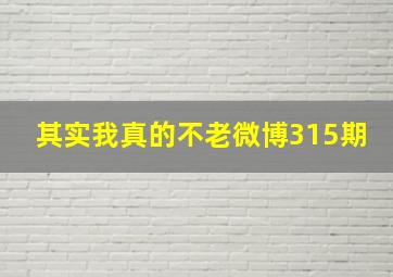 其实我真的不老微博315期