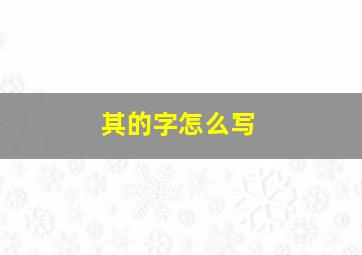 其的字怎么写