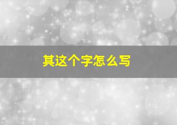 其这个字怎么写