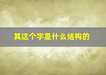 其这个字是什么结构的