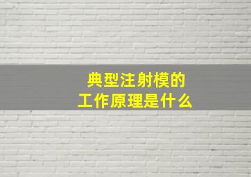 典型注射模的工作原理是什么