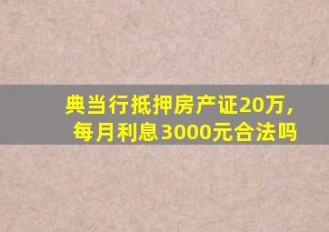 典当行抵押房产证20万,每月利息3000元合法吗