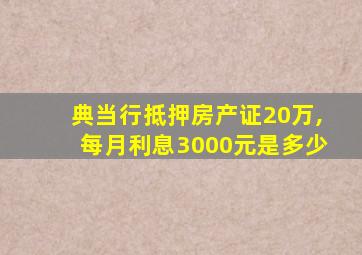 典当行抵押房产证20万,每月利息3000元是多少