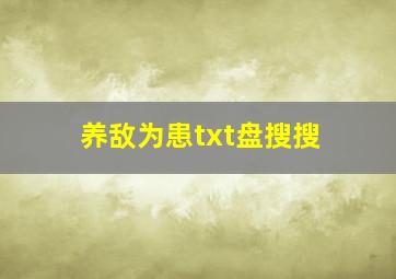 养敌为患txt盘搜搜