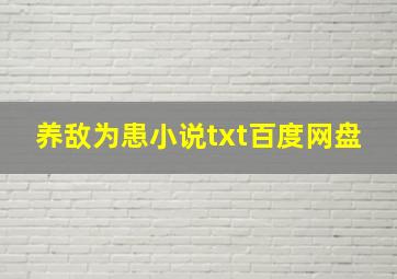 养敌为患小说txt百度网盘