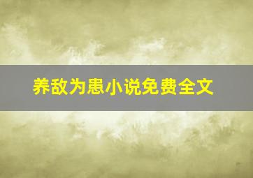 养敌为患小说免费全文