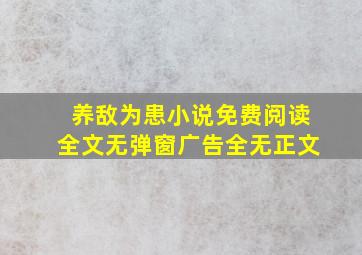 养敌为患小说免费阅读全文无弹窗广告全无正文