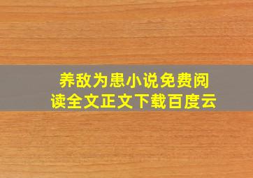 养敌为患小说免费阅读全文正文下载百度云