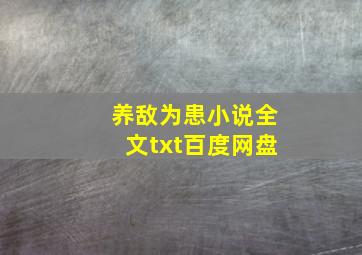 养敌为患小说全文txt百度网盘