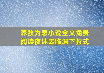 养敌为患小说全文免费阅读夜沐墨临渊下拉式