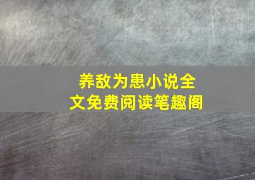 养敌为患小说全文免费阅读笔趣阁