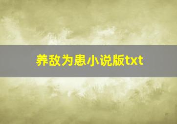 养敌为患小说版txt