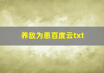 养敌为患百度云txt