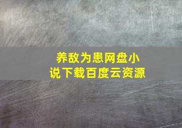 养敌为患网盘小说下载百度云资源