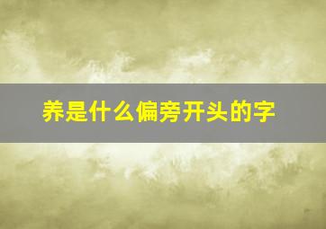 养是什么偏旁开头的字