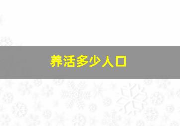 养活多少人口