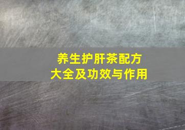 养生护肝茶配方大全及功效与作用