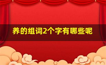 养的组词2个字有哪些呢