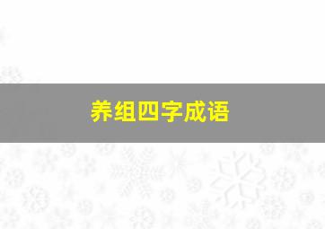 养组四字成语