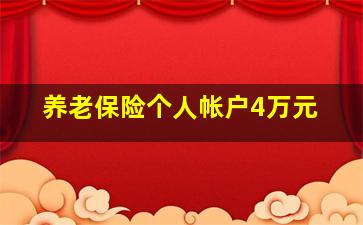 养老保险个人帐户4万元