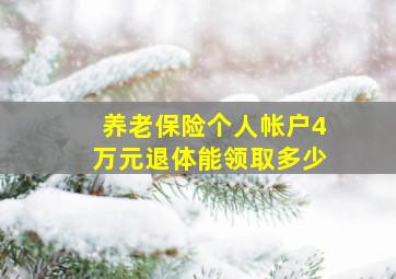 养老保险个人帐户4万元退体能领取多少