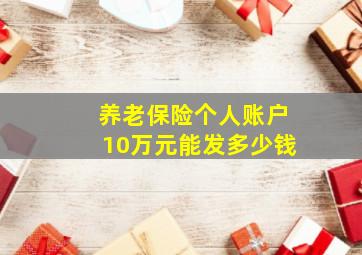 养老保险个人账户10万元能发多少钱