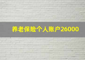 养老保险个人账户26000