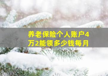 养老保险个人账户4万2能领多少钱每月