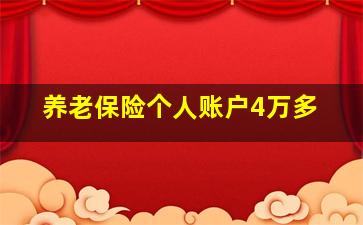 养老保险个人账户4万多