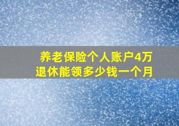 养老保险个人账户4万退休能领多少钱一个月