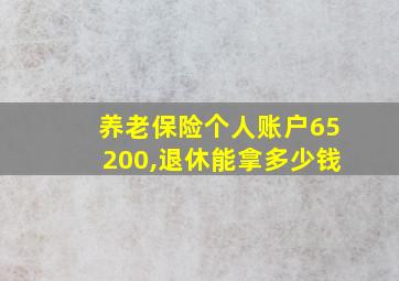 养老保险个人账户65200,退休能拿多少钱