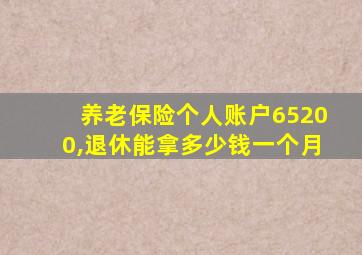 养老保险个人账户65200,退休能拿多少钱一个月