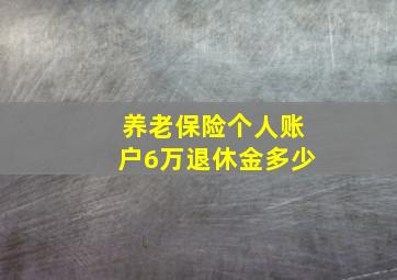 养老保险个人账户6万退休金多少