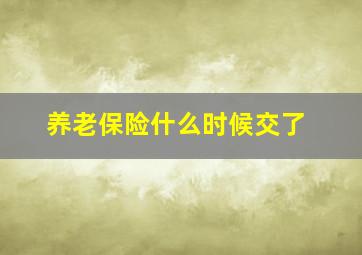 养老保险什么时候交了