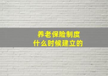 养老保险制度什么时候建立的