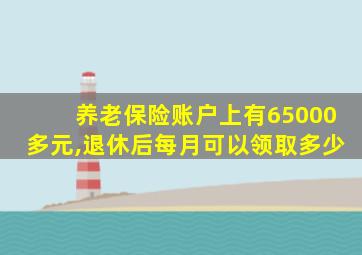 养老保险账户上有65000多元,退休后每月可以领取多少