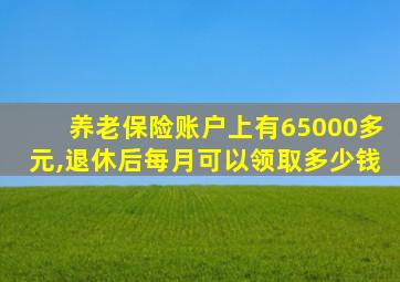 养老保险账户上有65000多元,退休后每月可以领取多少钱