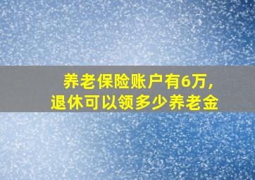 养老保险账户有6万,退休可以领多少养老金