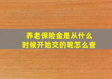 养老保险金是从什么时候开始交的呢怎么查