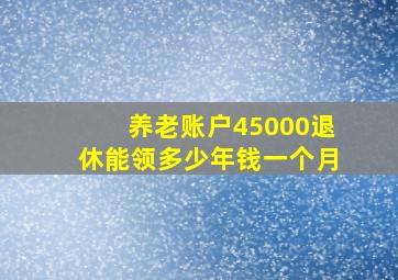 养老账户45000退休能领多少年钱一个月