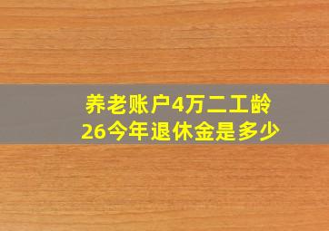 养老账户4万二工龄26今年退休金是多少