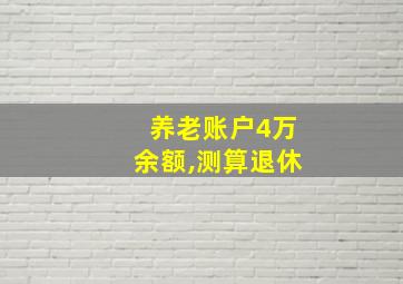 养老账户4万余额,测算退休