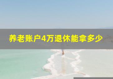 养老账户4万退休能拿多少