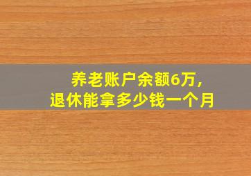 养老账户余额6万,退休能拿多少钱一个月