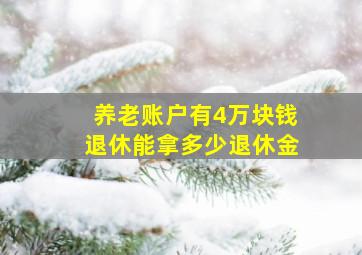 养老账户有4万块钱退休能拿多少退休金